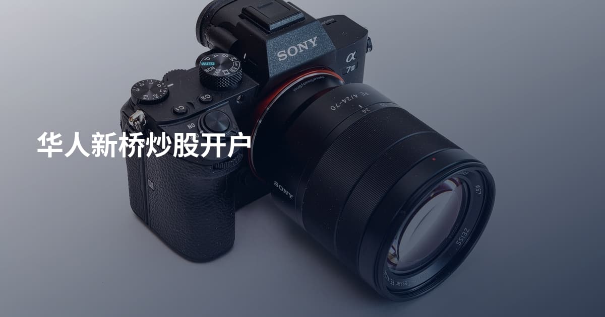 华人新桥炒股开户