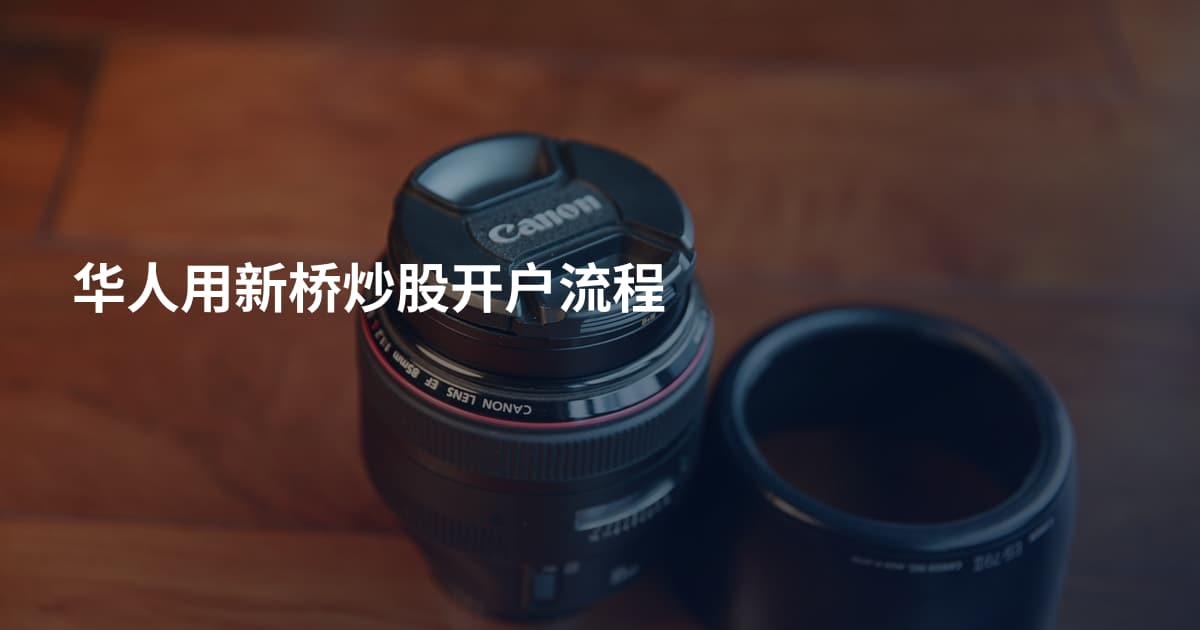 华人用新桥炒股开户流程