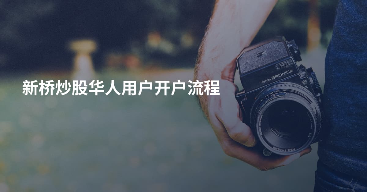 新桥炒股华人用户开户流程
