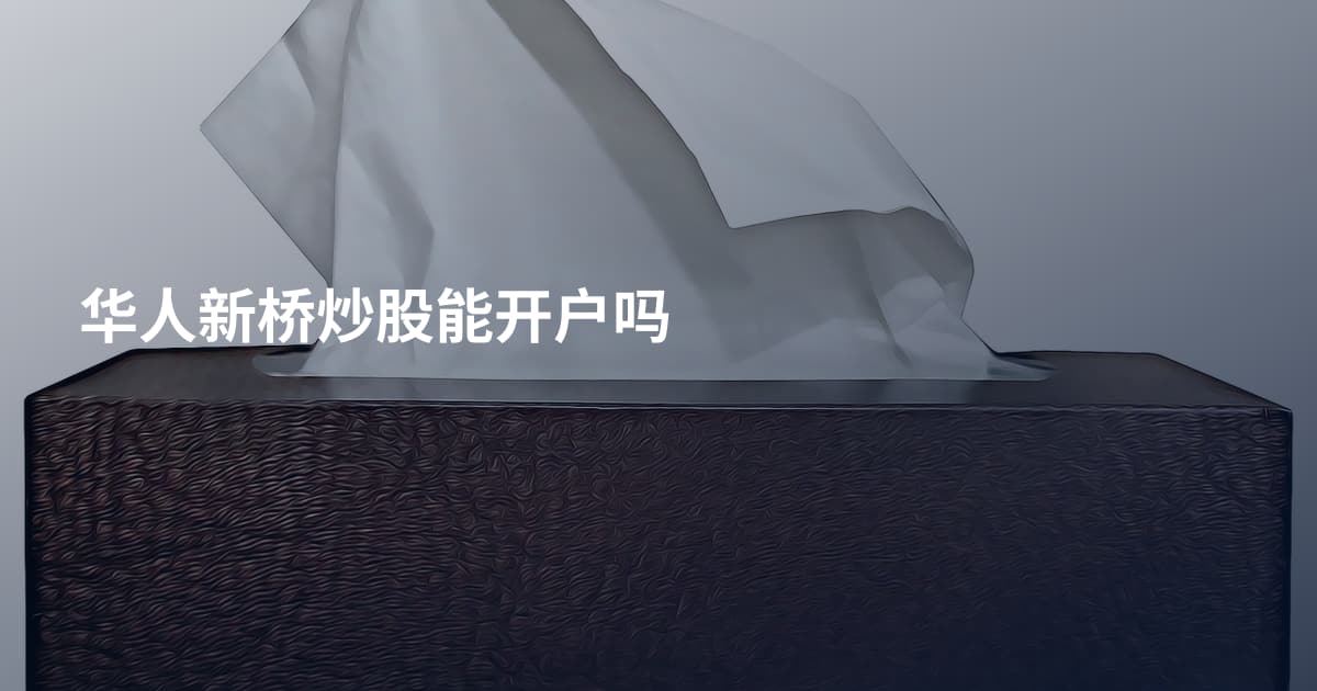 华人新桥炒股能开户吗