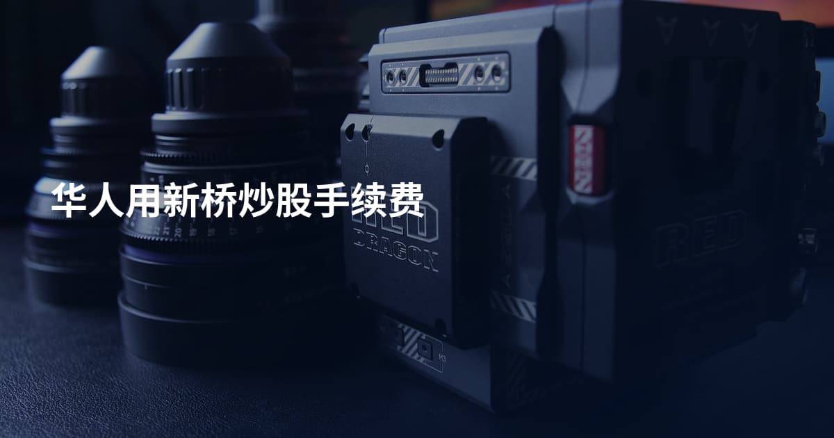 华人用新桥炒股手续费