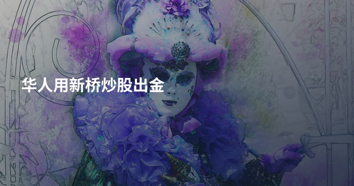 华人用新桥炒股出金