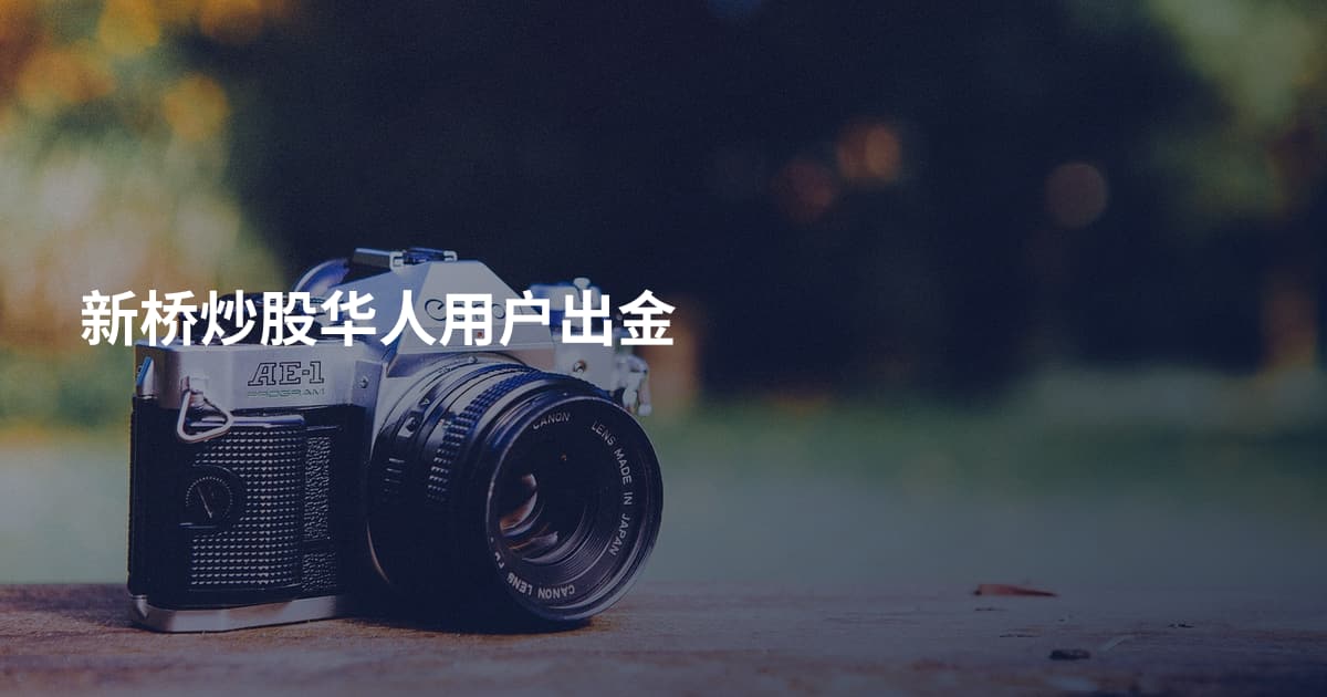 新桥炒股华人用户出金