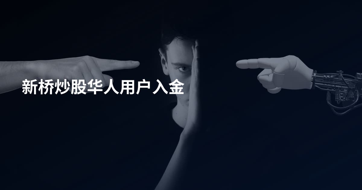 新桥炒股华人用户入金