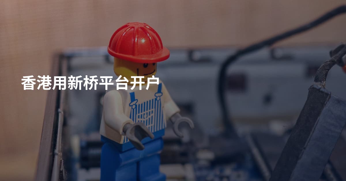 香港用新桥平台开户