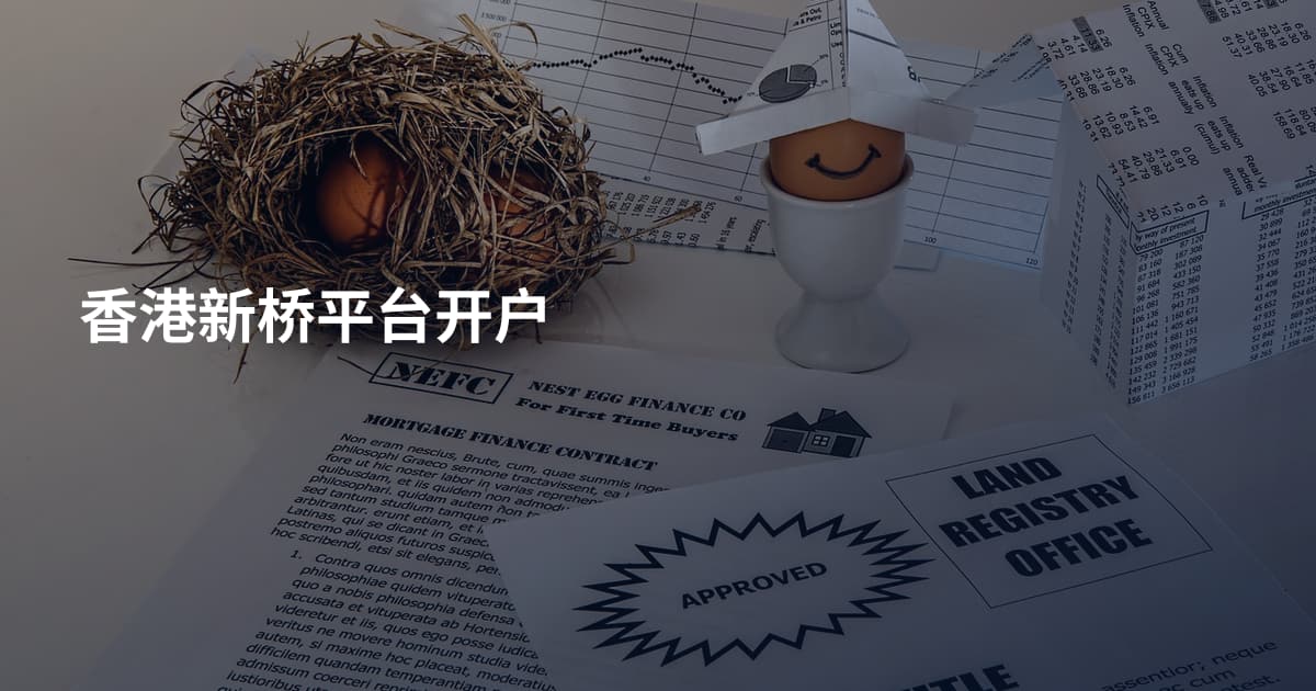 香港新桥平台开户