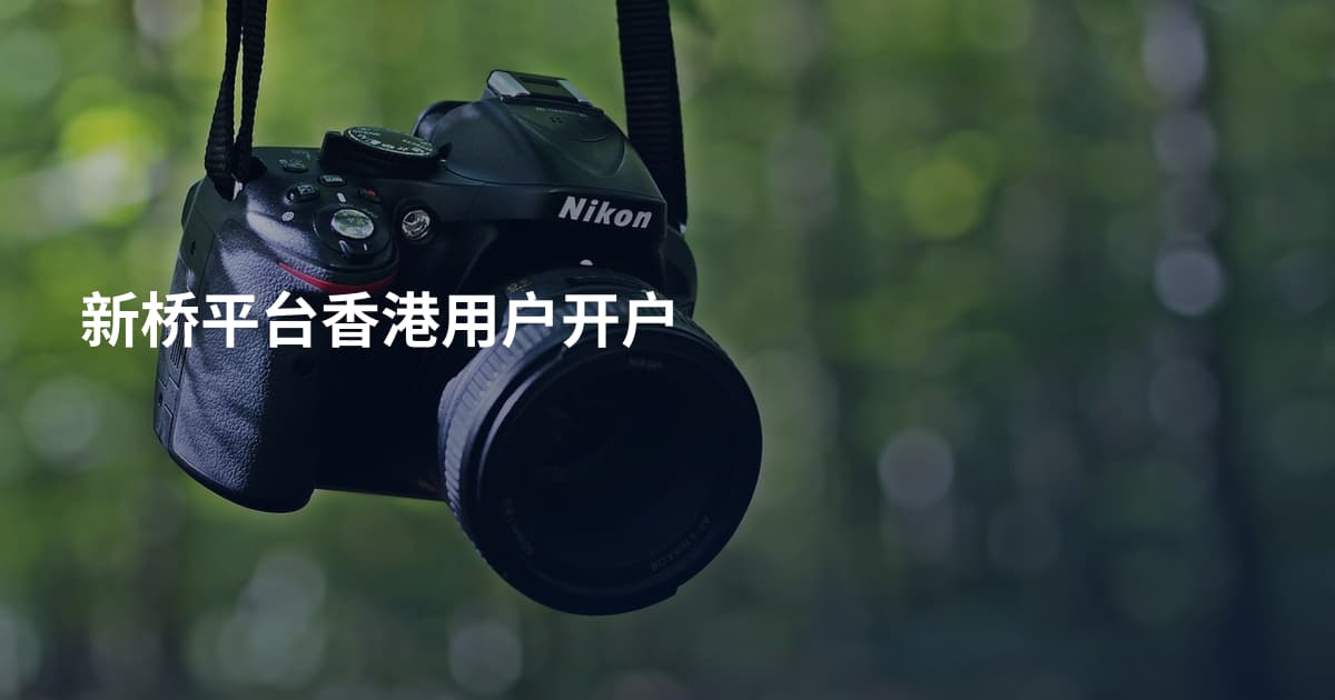 新桥平台香港用户开户