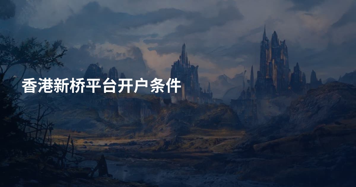 香港新桥平台开户条件
