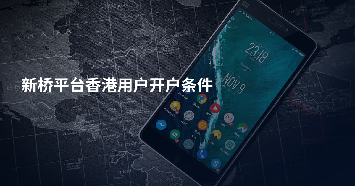 新桥平台香港用户开户条件