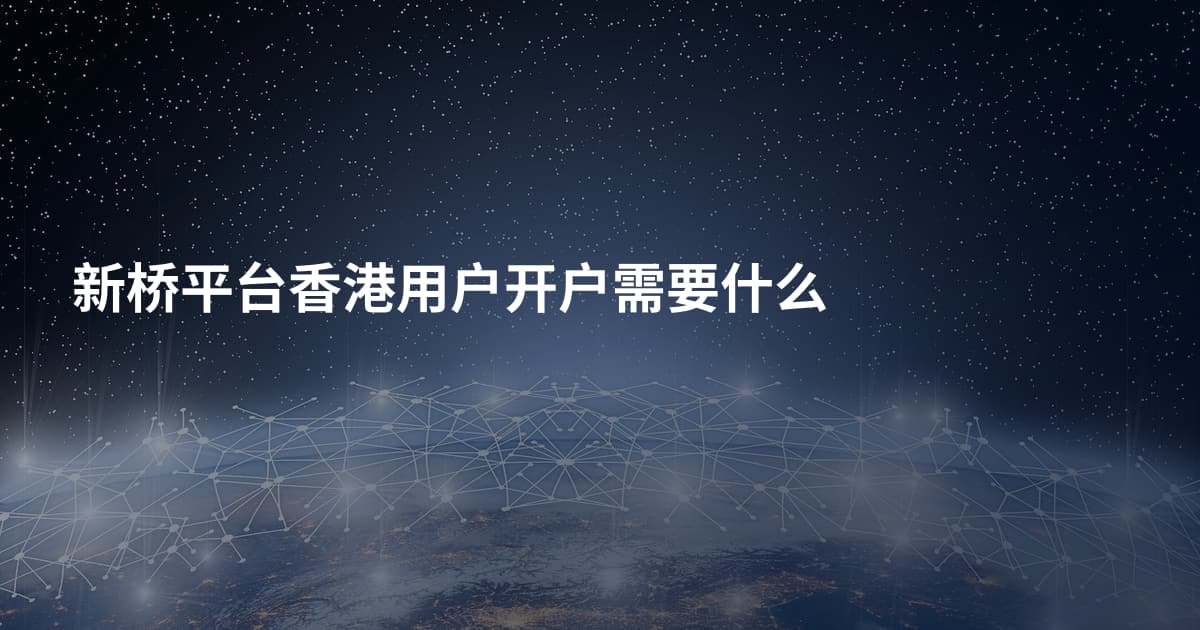 新桥平台香港用户开户需要什么