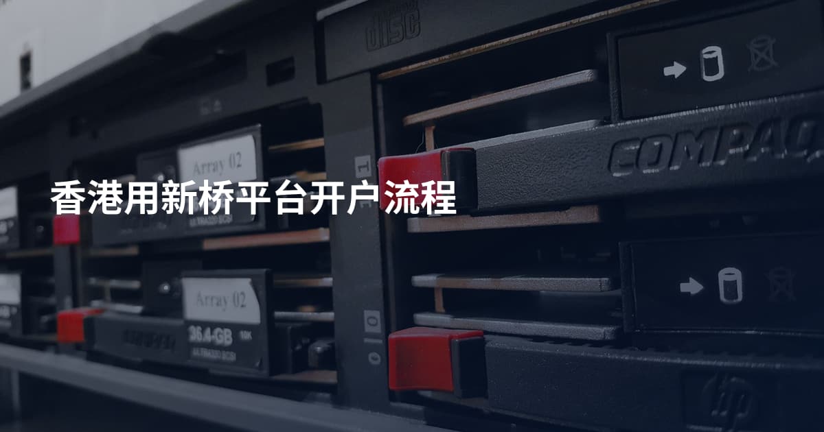 香港用新桥平台开户流程
