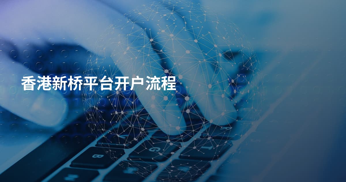 香港新桥平台开户流程
