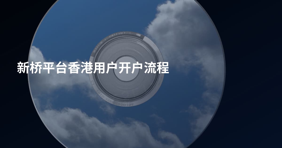 新桥平台香港用户开户流程