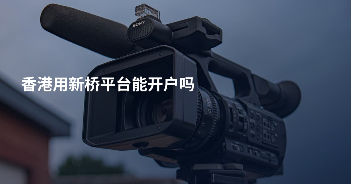 香港用新桥平台能开户吗