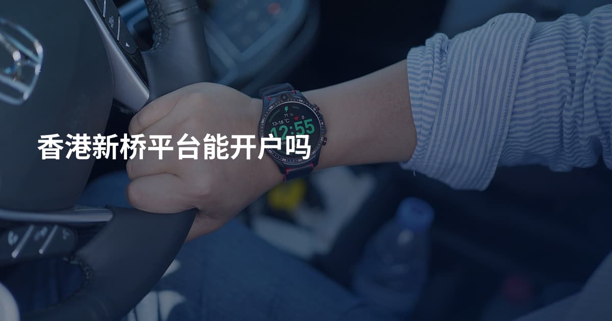 香港新桥平台能开户吗