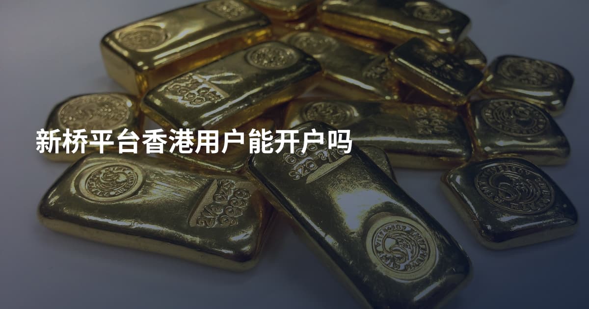 新桥平台香港用户能开户吗