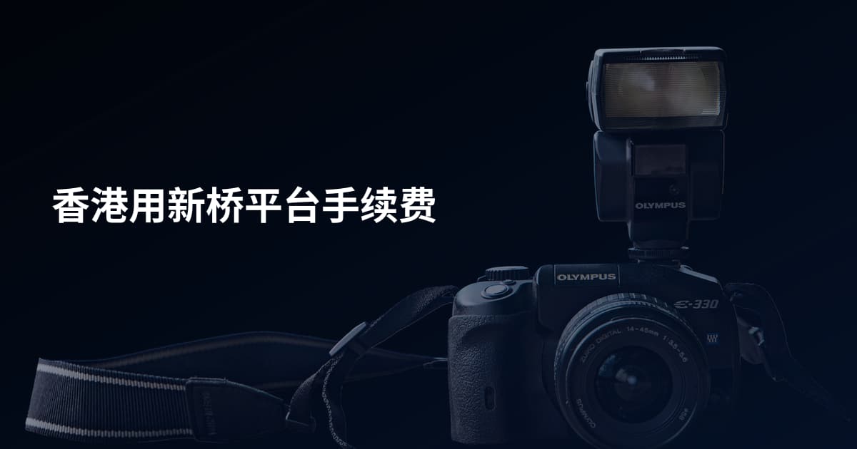 香港用新桥平台手续费