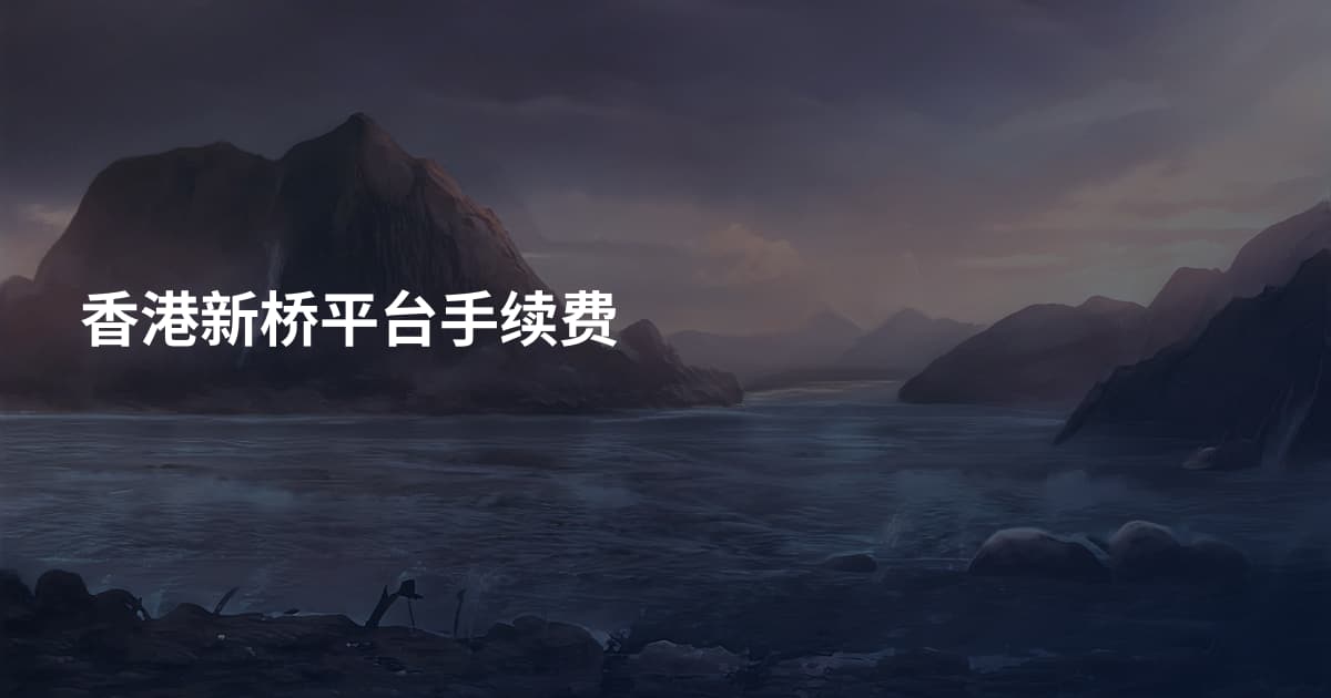香港新桥平台手续费