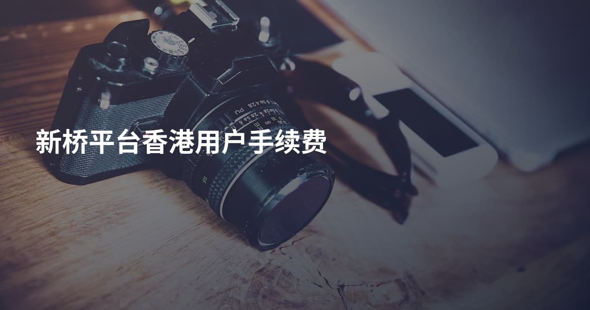 新桥平台香港用户手续费