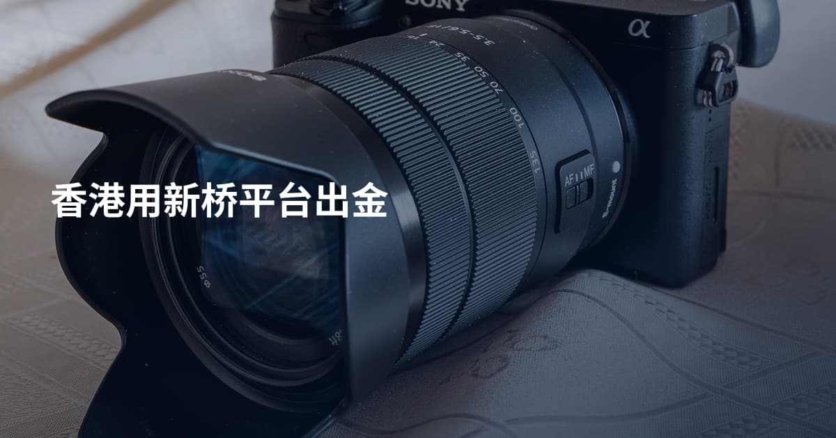香港用新桥平台出金