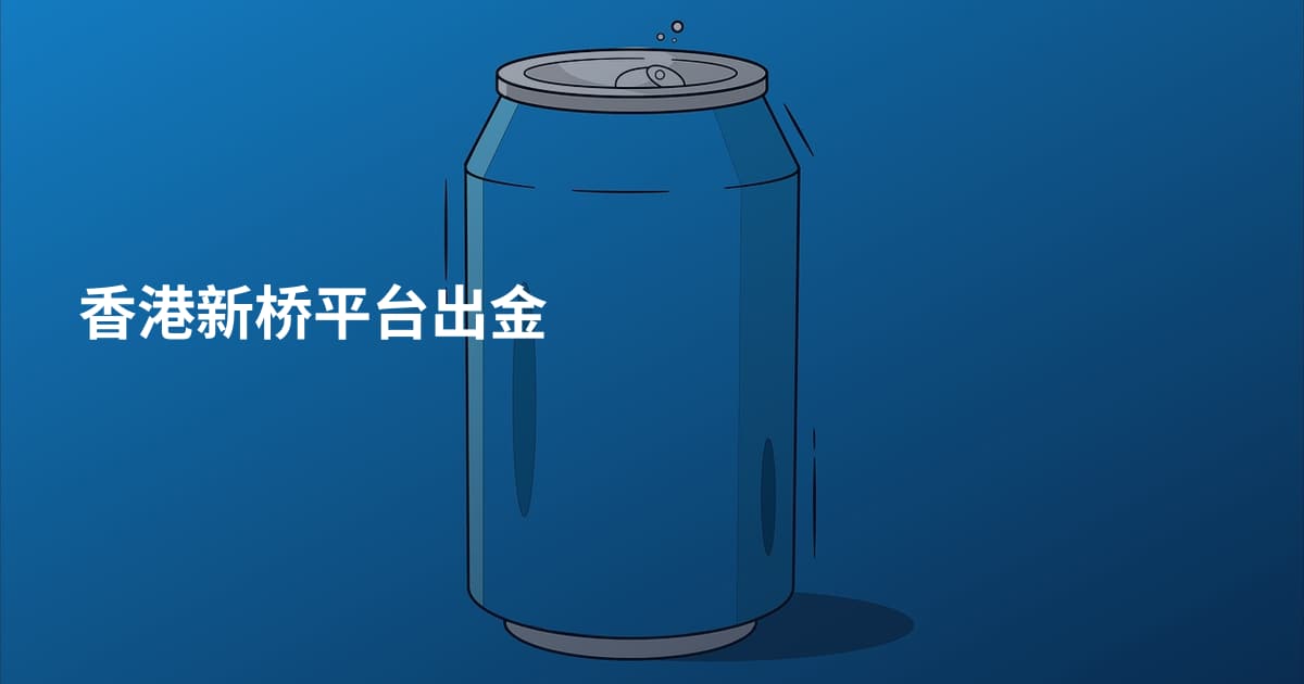 香港新桥平台出金