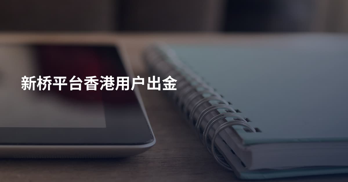 新桥平台香港用户出金