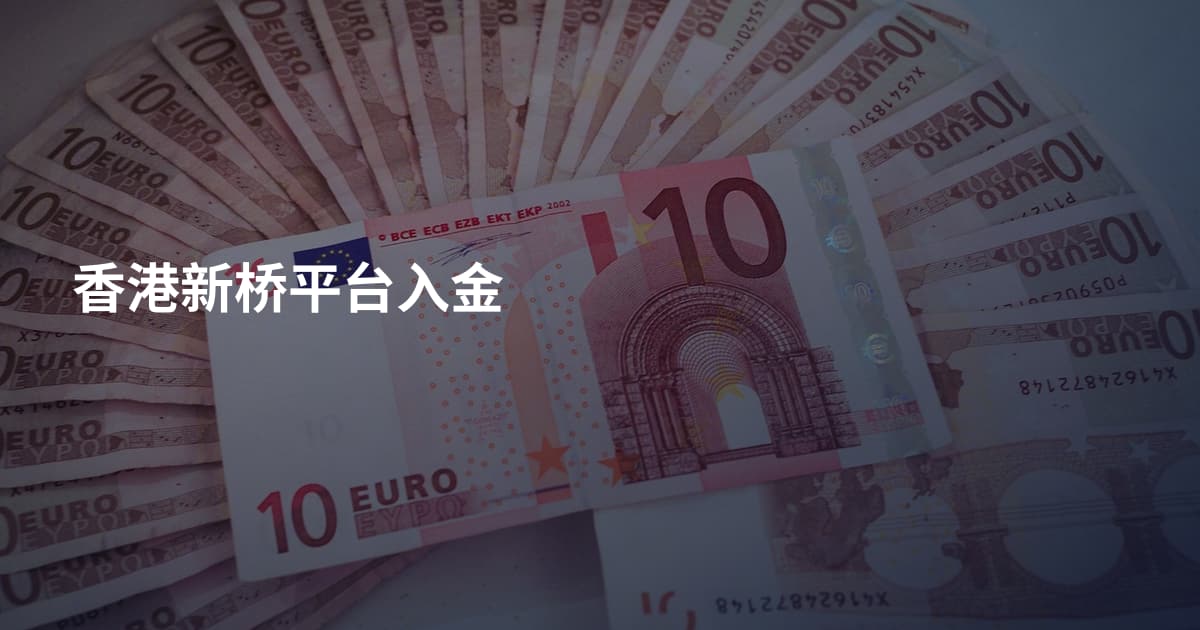 香港新桥平台入金