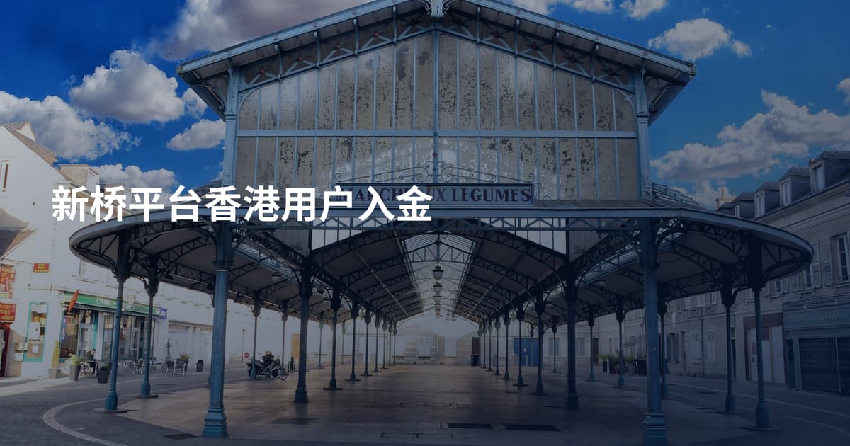 新桥平台香港用户入金