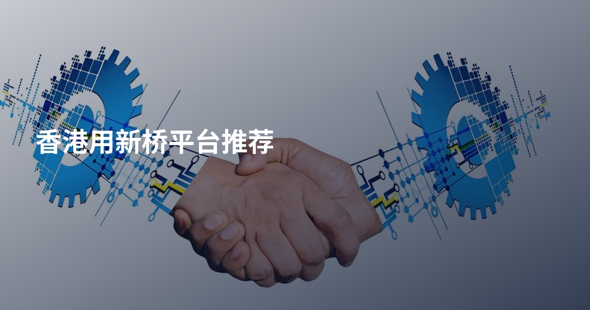 香港用新桥平台推荐