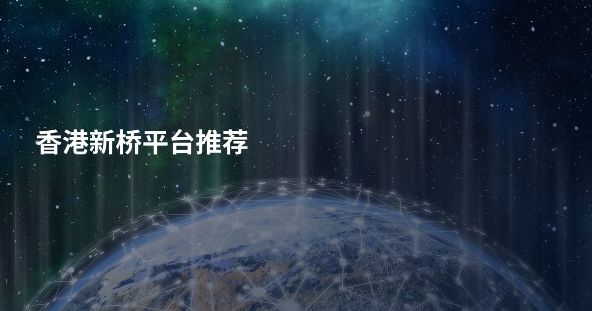 香港新桥平台推荐