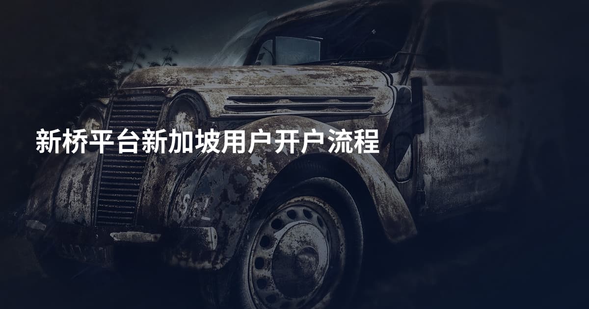 新桥平台新加坡用户开户流程