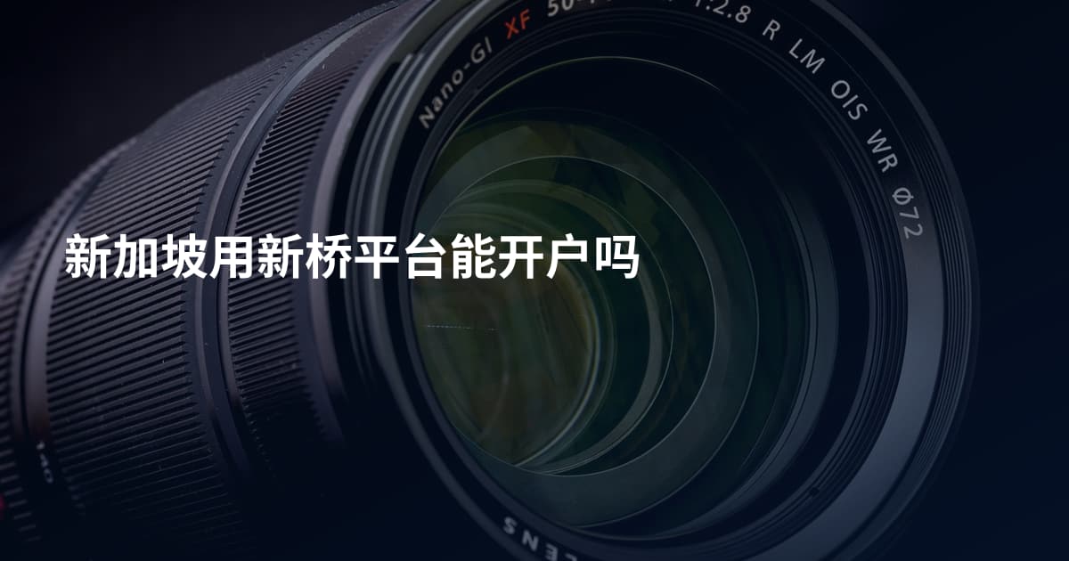 新加坡用新桥平台能开户吗