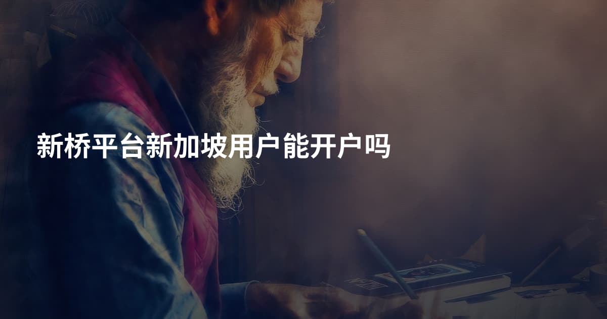 新桥平台新加坡用户能开户吗