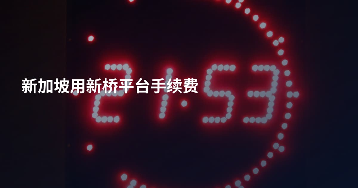 新加坡用新桥平台手续费