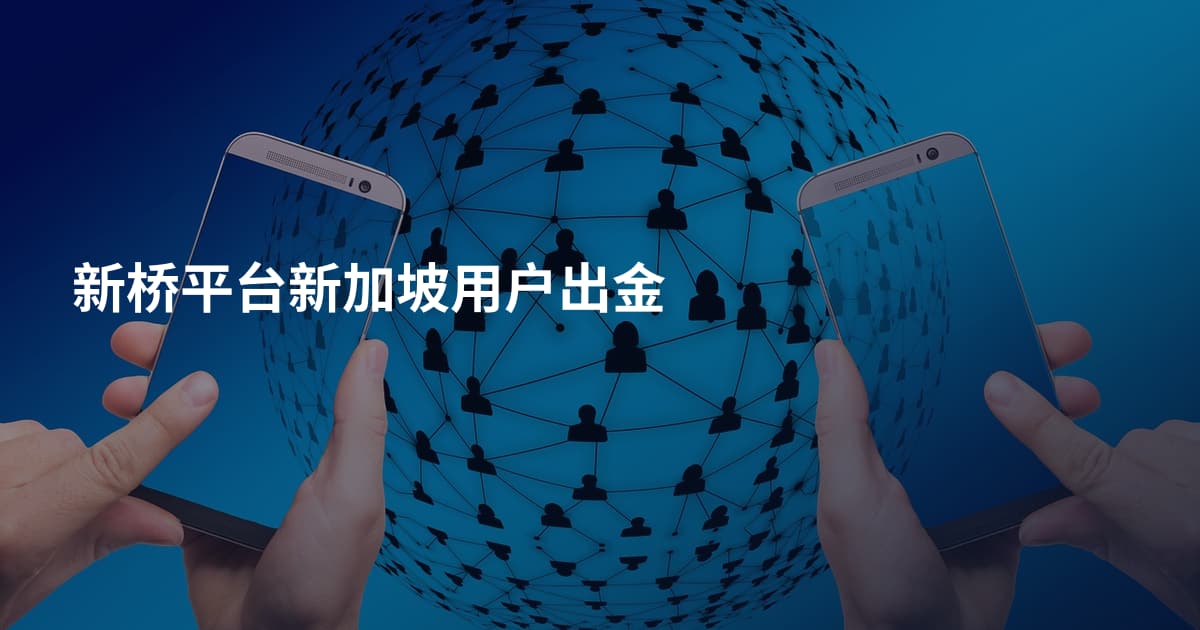 新桥平台新加坡用户出金