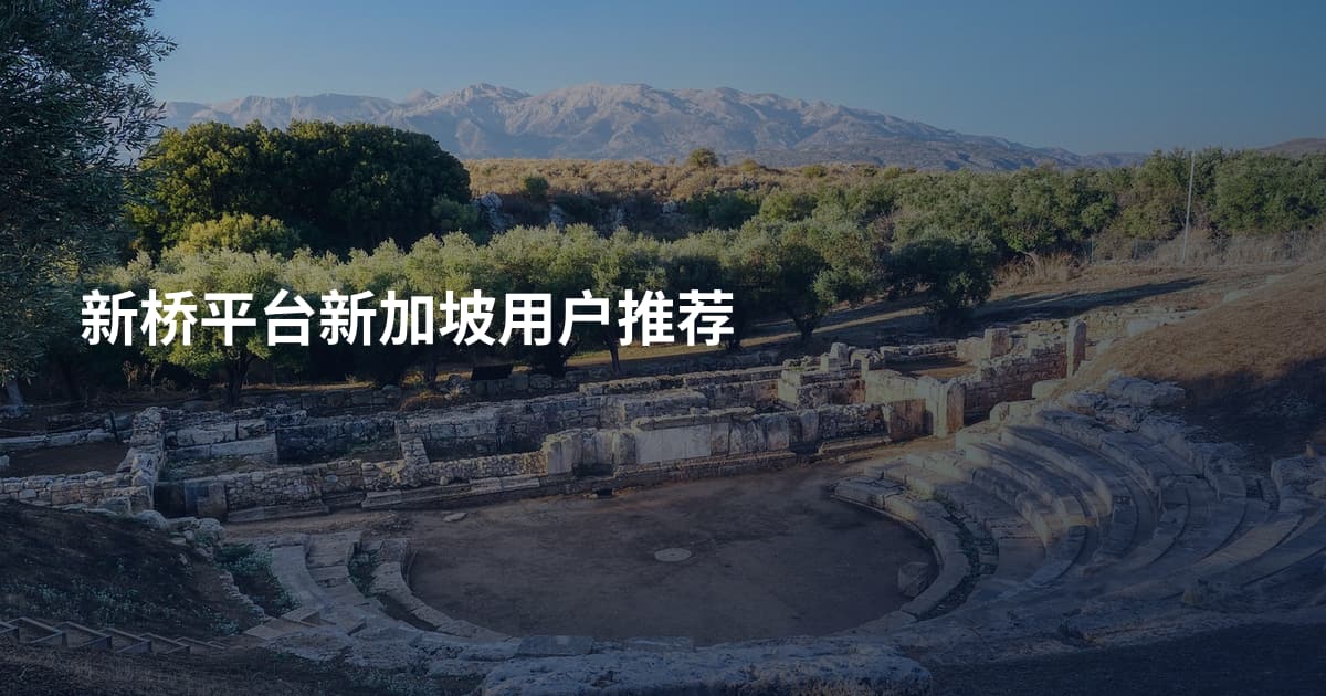 新桥平台新加坡用户推荐
