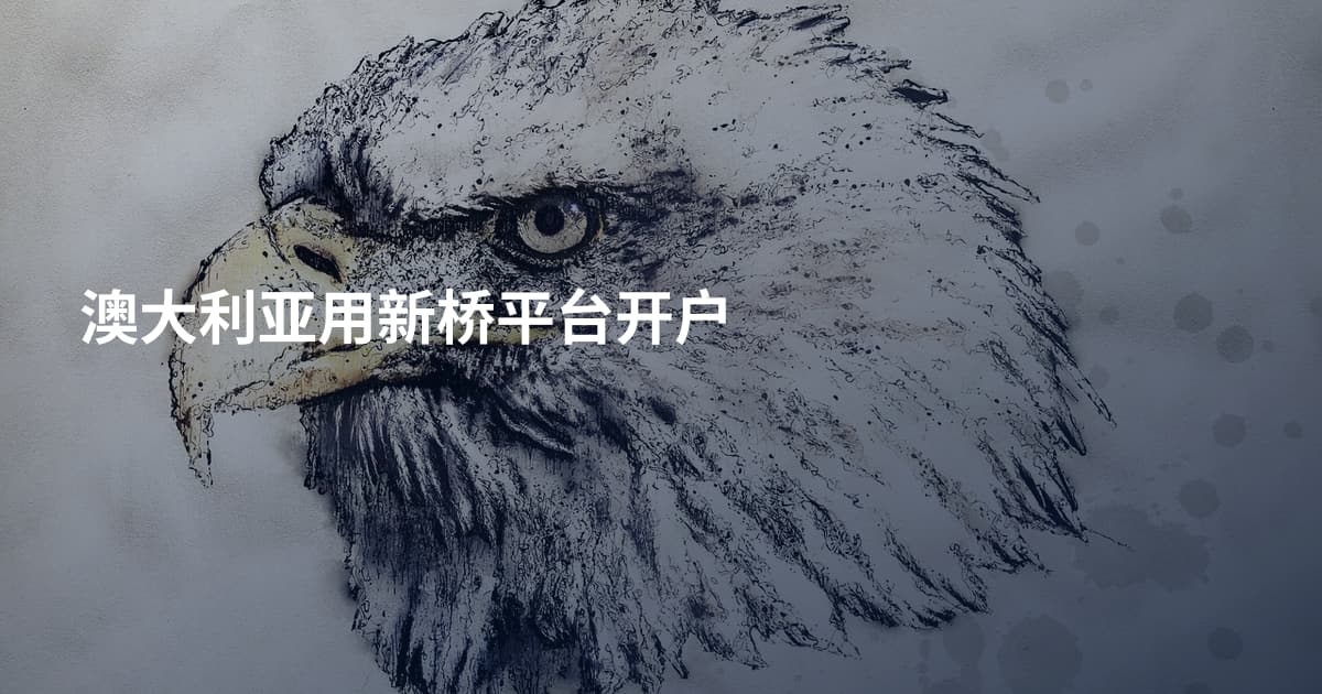 澳大利亚用新桥平台开户