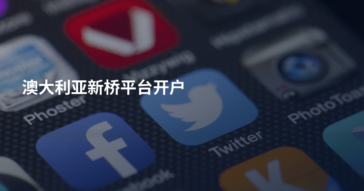 澳大利亚新桥平台开户