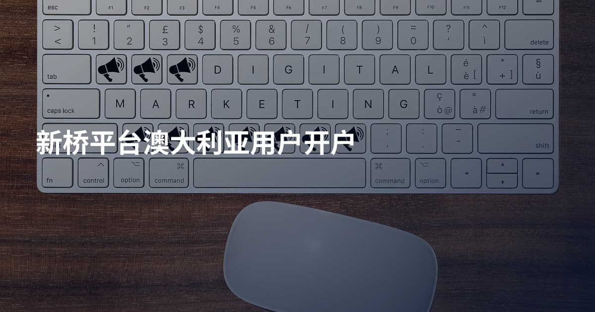 新桥平台澳大利亚用户开户