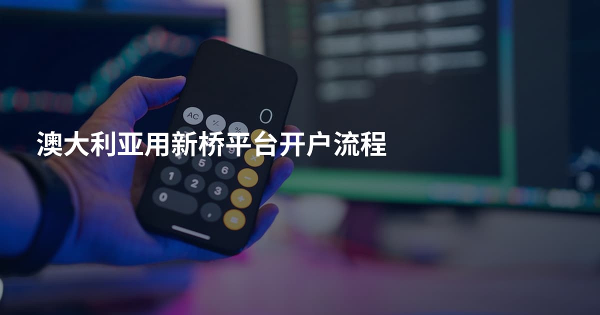澳大利亚用新桥平台开户流程