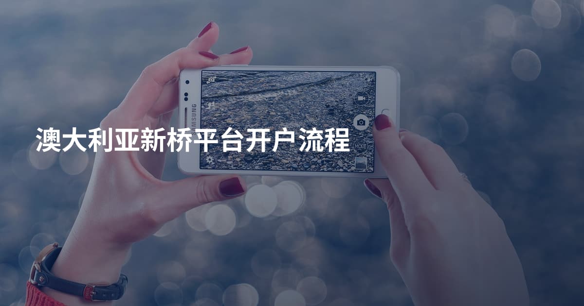 澳大利亚新桥平台开户流程