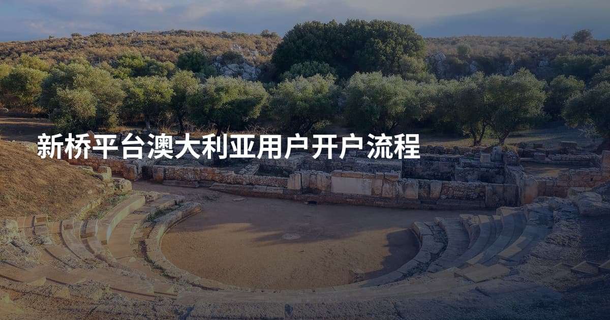 新桥平台澳大利亚用户开户流程