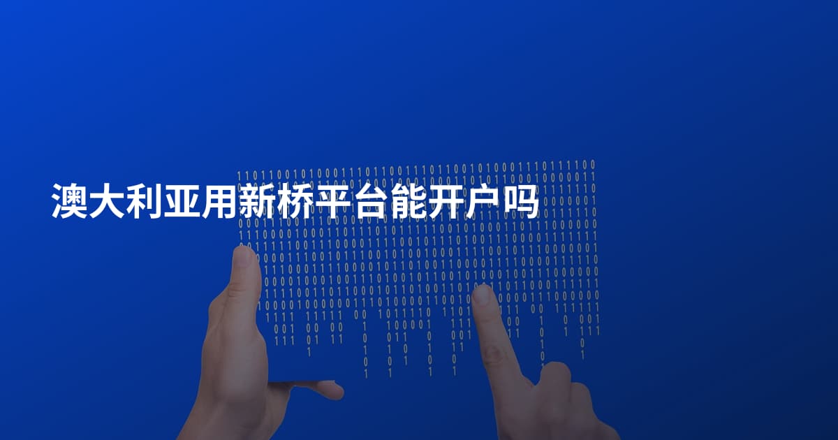 澳大利亚用新桥平台能开户吗