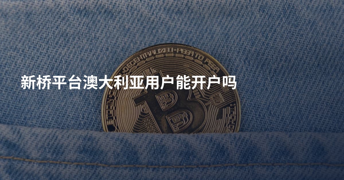 新桥平台澳大利亚用户能开户吗