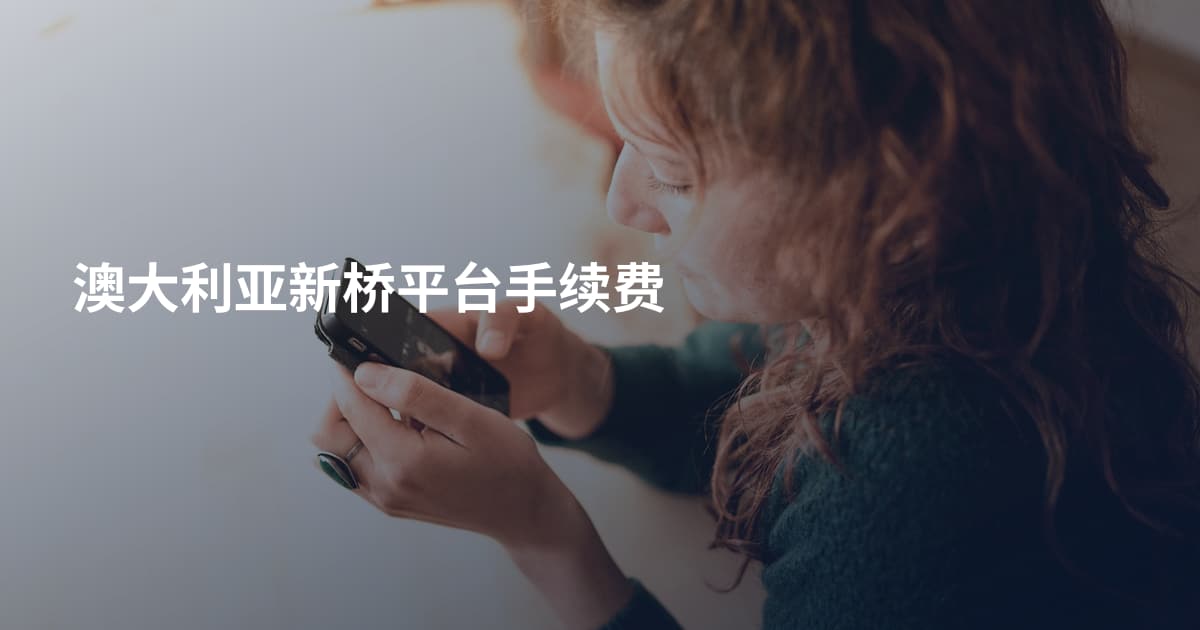 澳大利亚新桥平台手续费