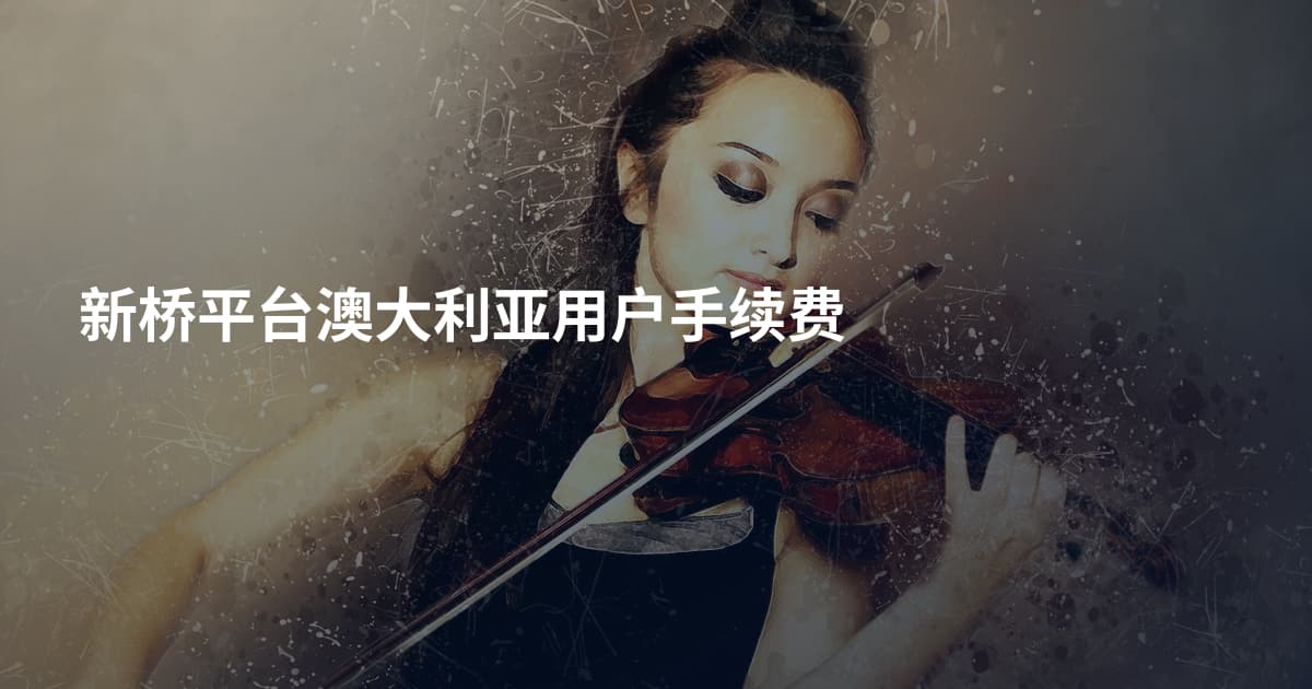 新桥平台澳大利亚用户手续费