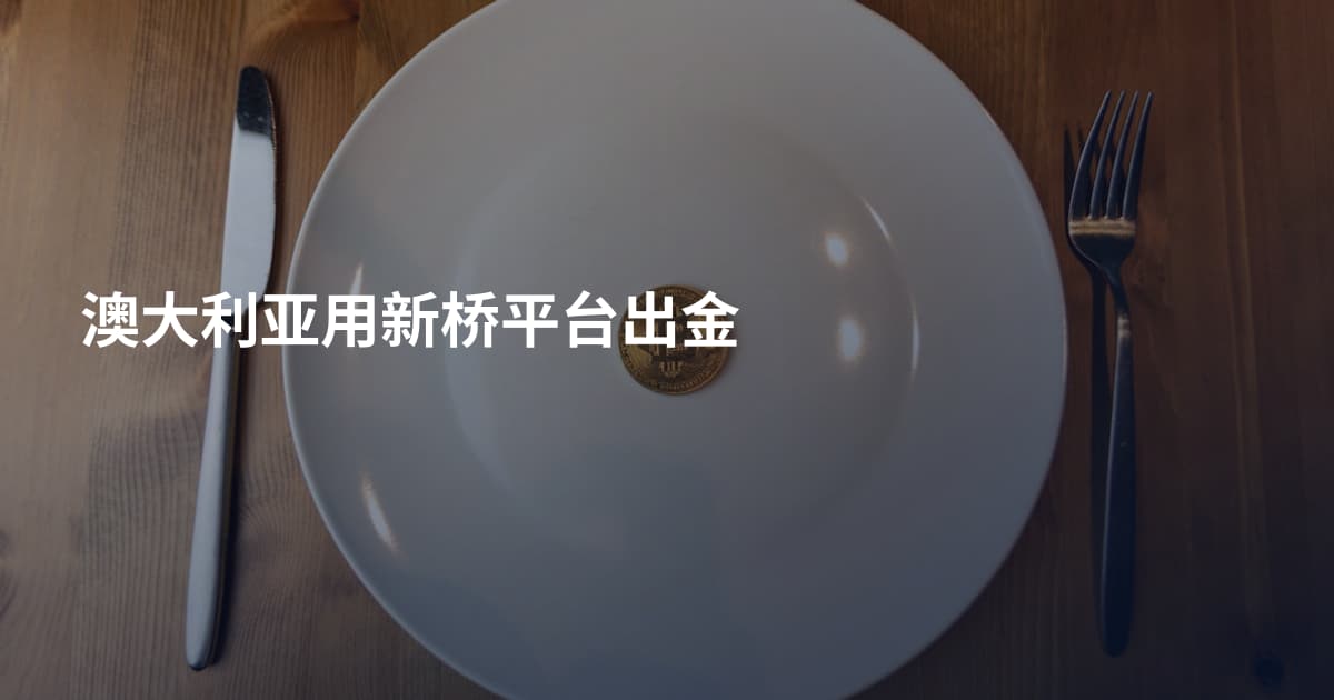 澳大利亚用新桥平台出金