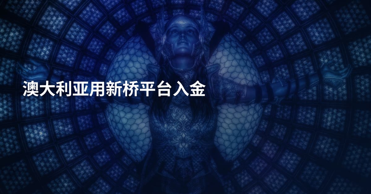 澳大利亚用新桥平台入金