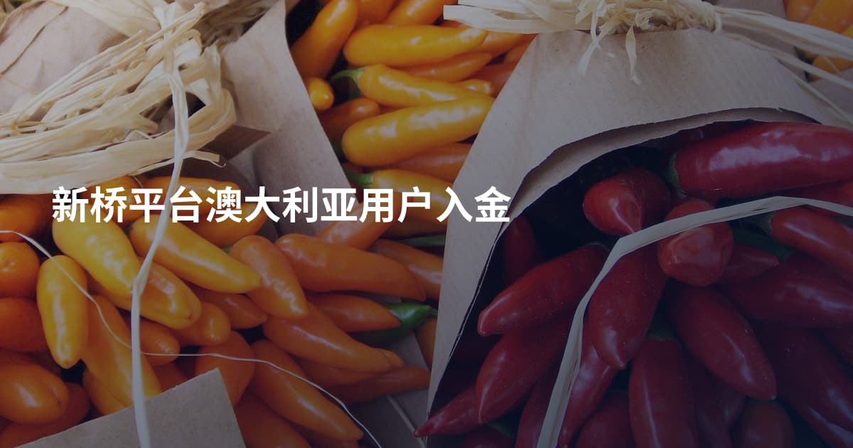 新桥平台澳大利亚用户入金