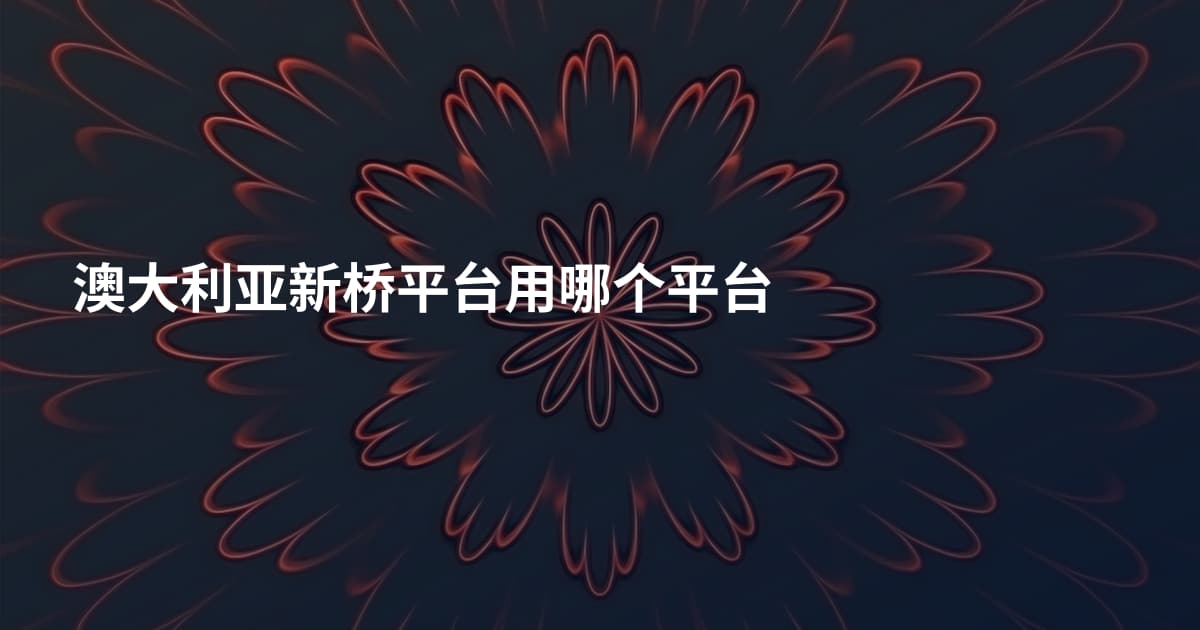 澳大利亚新桥平台用哪个平台
